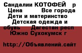 Сандалии КОТОФЕЙ 23р › Цена ­ 800 - Все города Дети и материнство » Детская одежда и обувь   . Дагестан респ.,Южно-Сухокумск г.